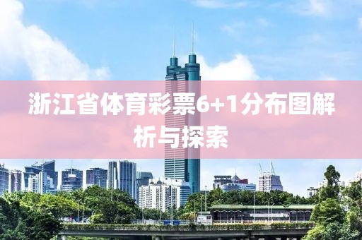 浙江省体育彩票6+1分布图解析与探索