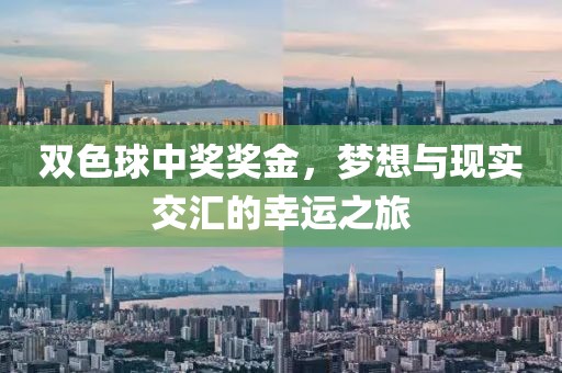 双色球中奖奖金，梦想与现实交汇的幸运之旅