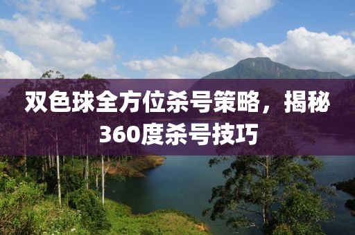 双色球全方位杀号策略，揭秘360度杀号技巧