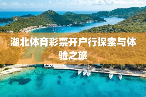 湖北体育彩票开户行探索与体验之旅