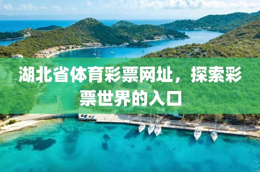 湖北省体育彩票网址，探索彩票世界的入口