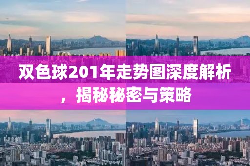 双色球201年走势图深度解析，揭秘秘密与策略