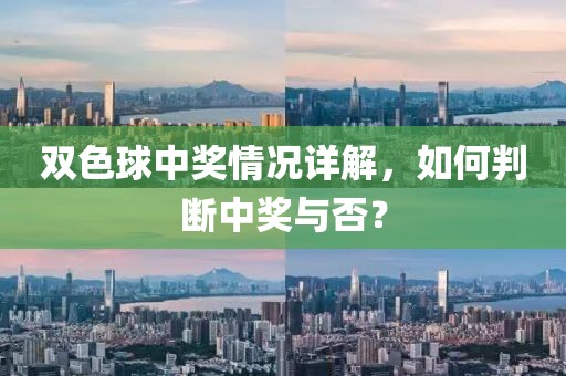 双色球中奖情况详解，如何判断中奖与否？