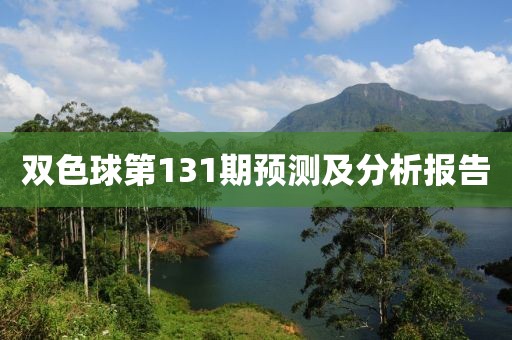 双色球第131期预测及分析报告