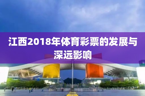 江西2018年体育彩票的发展与深远影响