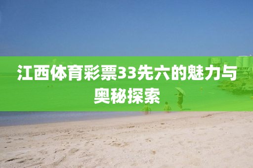 江西体育彩票33先六的魅力与奥秘探索