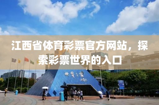 江西省体育彩票官方网站，探索彩票世界的入口