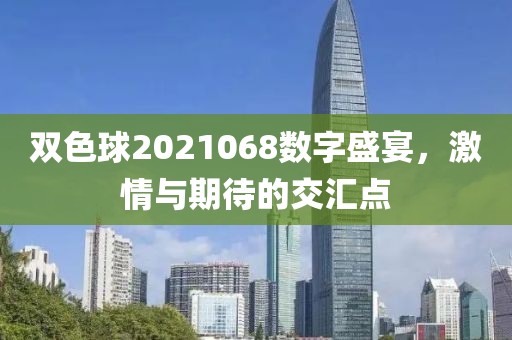 双色球2021068数字盛宴，激情与期待的交汇点