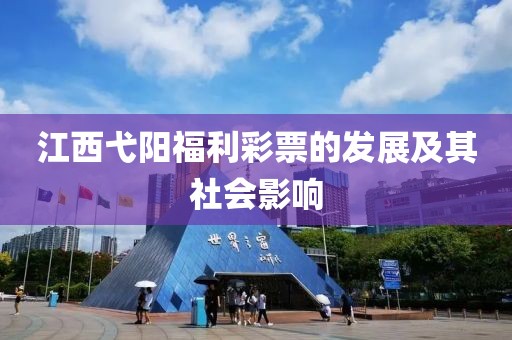 江西弋阳福利彩票的发展及其社会影响