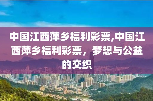 中国江西萍乡福利彩票,中国江西萍乡福利彩票，梦想与公益的交织