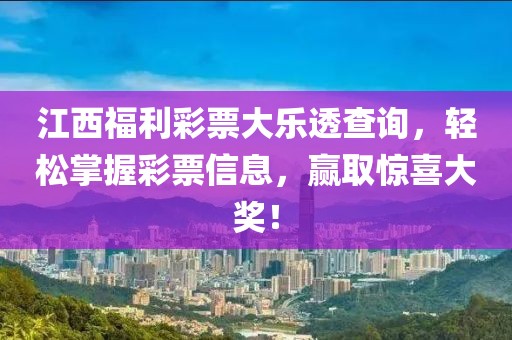 江西福利彩票大乐透查询，轻松掌握彩票信息，赢取惊喜大奖！