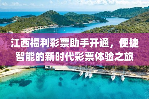 江西福利彩票助手开通，便捷智能的新时代彩票体验之旅