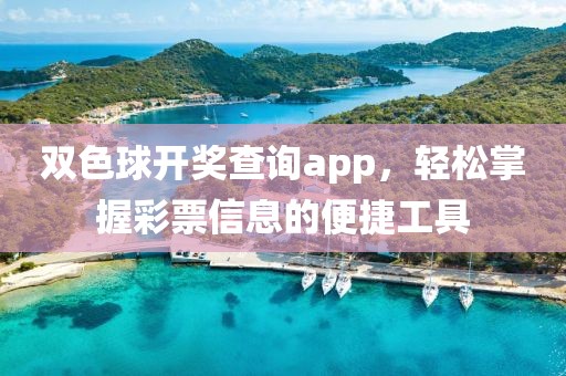 双色球开奖查询app，轻松掌握彩票信息的便捷工具